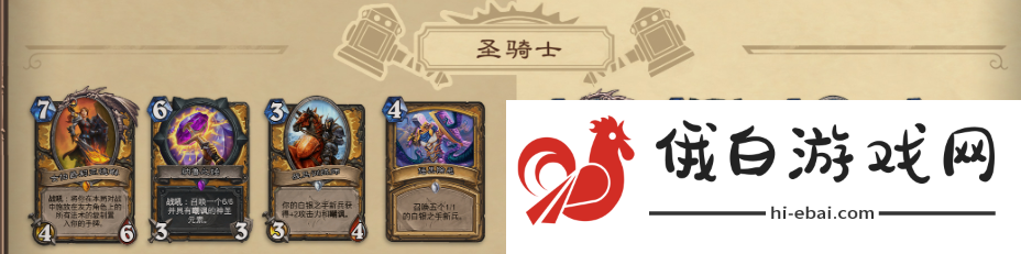 炉石传说迅猛龙年圣骑士退环境卡牌一览