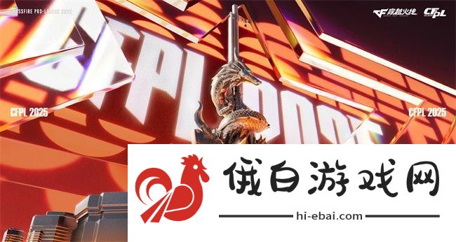 穿越火线cfpls25比赛日程一览