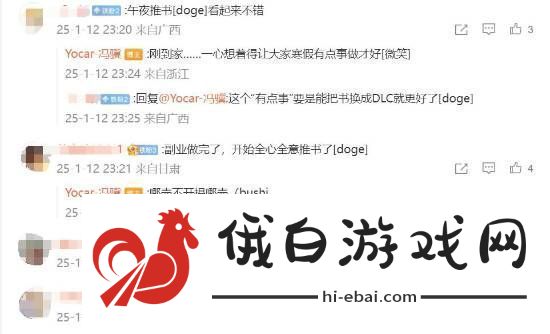 玩家开玩笑称冯骥副业做完开始全心全意推书