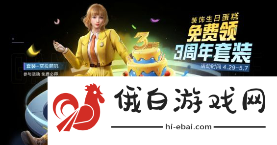 和平精英三周年切蛋糕怎么玩