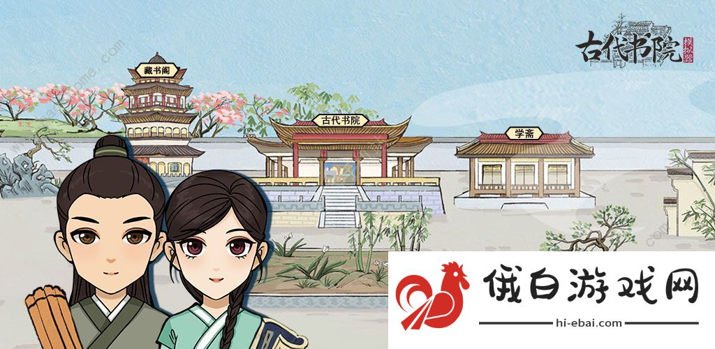 古代书院模拟器攻略大全 新手入门不走弯路图片1