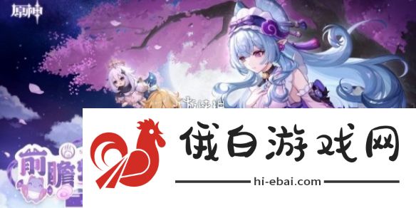 原神5.4版本前瞻直播内容
