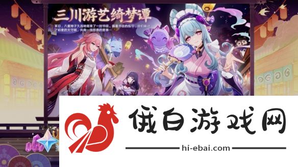 原神5.4版本前瞻直播内容