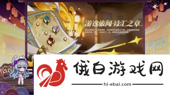 原神5.4版本前瞻直播内容
