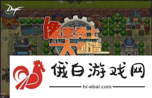 DNF像素勇士大创造活动攻略大全 像素勇士大创造加点奖励大全图片1