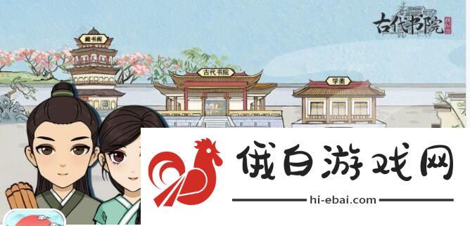 古代书院模拟器攻略大全 新手入门少走弯路图片1