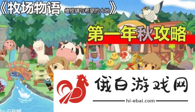 牧场物语橄榄镇第一年秋攻略大全 第一年秋详细图文攻略图片1