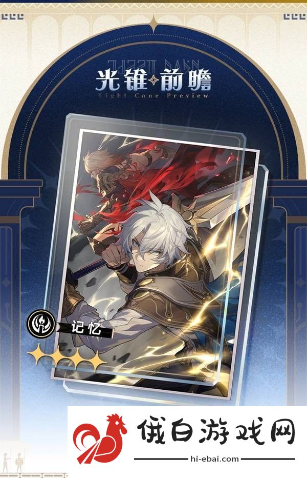 崩坏星穹铁道3.0新增光锥一览