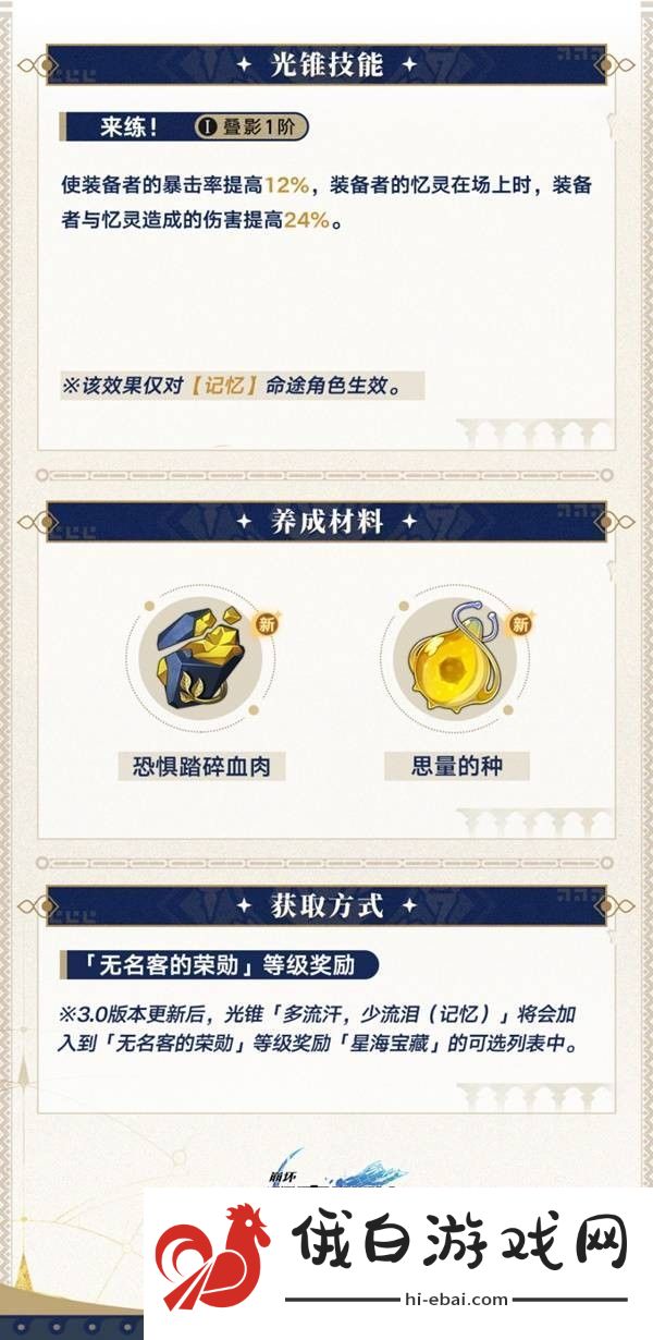崩坏星穹铁道3.0新增光锥一览