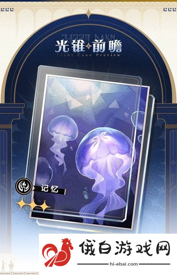 崩坏星穹铁道3.0新增光锥一览