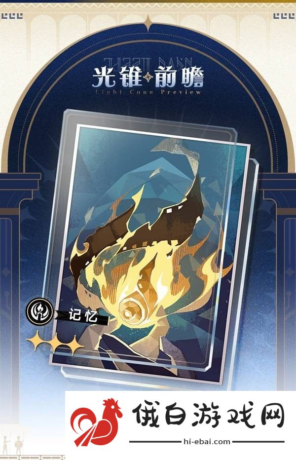 崩坏星穹铁道3.0新增光锥一览