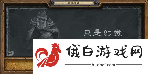 炉石传说乱斗只是幻觉卡组推荐 只是幻觉乱斗职业选择建议图片1