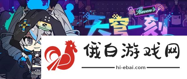 崩坏3天穹一刻活动攻略 天穹一刻委托任务完成方法图片1