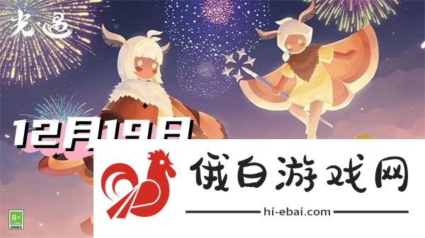 光遇12月19日每日任务2024