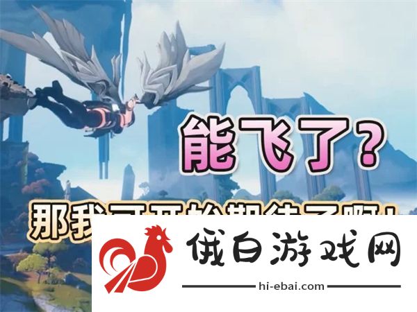 鸣潮2.0飞行操作方法