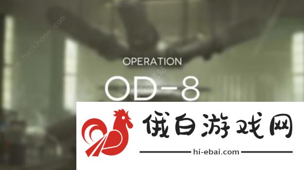 明日方舟OD-8攻略 OD-8图文通关攻略图片1