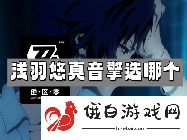 绝区零浅羽悠真音擎选择指南