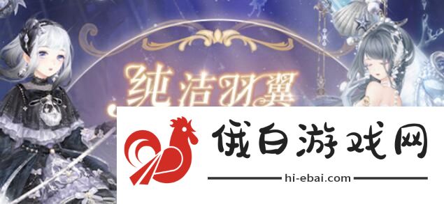 奇迹暖暖真爱之羽高分攻略 真爱之羽活动搭配推荐图片1