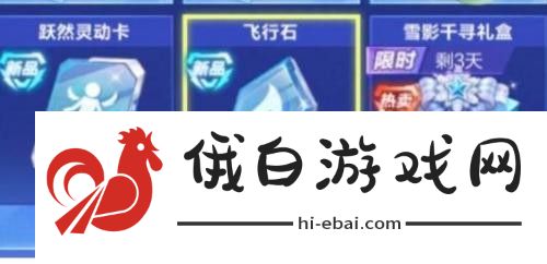 qq飞车手游飞行石怎么获得