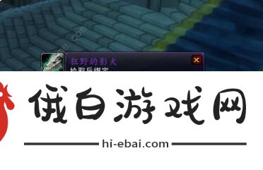 魔兽世界9.05狂野的影犬获取攻略大全 噬渊坐骑狂野的影犬怎么得图片2