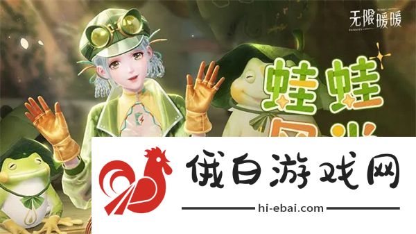 无限暖暖能力套装蛙蛙风尚情报一览