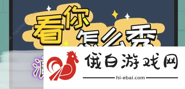 看你怎么秀攻略大全 全关卡通关图文总汇图片4