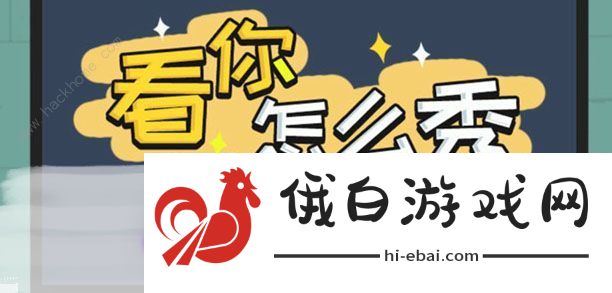 看你怎么秀攻略大全 全关卡通关图文总汇图片6
