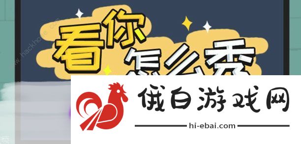看你怎么秀攻略大全 全关卡通关图文总汇图片3