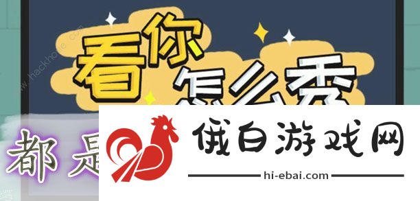 看你怎么秀攻略大全 全关卡通关图文总汇图片7