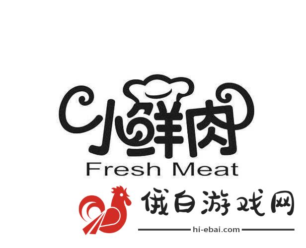 小鲜肉吃小鲜肉的大