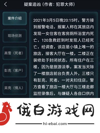 犯罪大师3月6日疑案追凶答案大全 crimaster疑案追凶答案凶手解析图片1