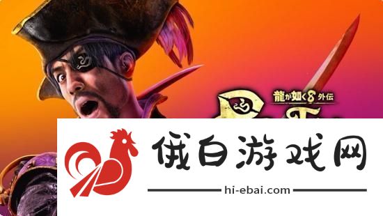 如龙8外传夏威夷海盗正式发表