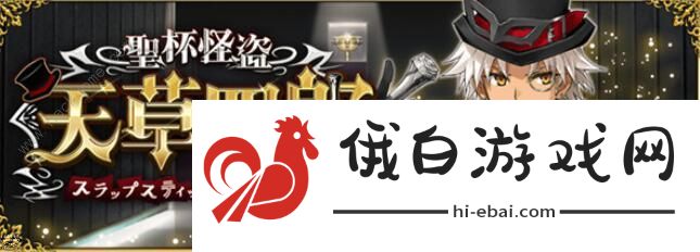 FGO击败5个持有超巨大特性的敌人任务攻略 超巨大特性敌人位置详解图片1
