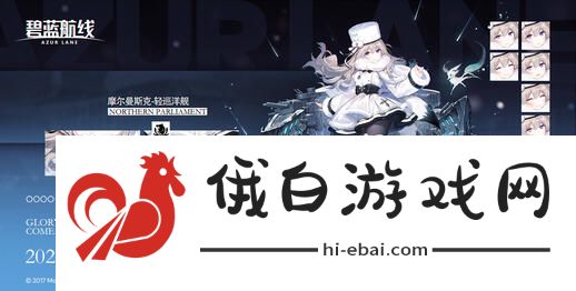 碧蓝航线破晓冰华活动攻略 破晓冰华活动玩法详解图片1