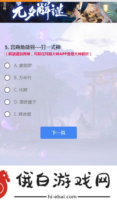 阴阳师元夕解谜答案大全 2021元夕解谜答案分享图片4