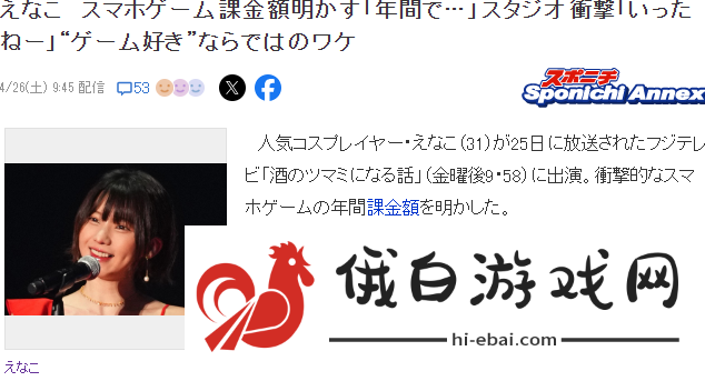 Coser顶流Enako透露自己游戏氪金额