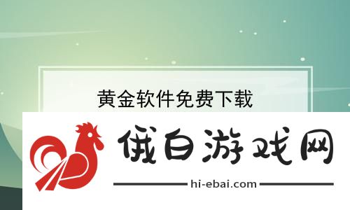 “黄金免费”