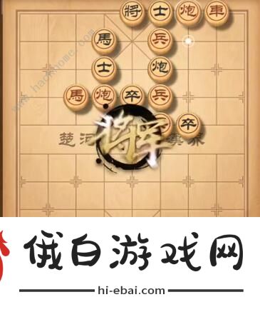 天天象棋残局挑战217期攻略 残局挑战217期步法图图片2