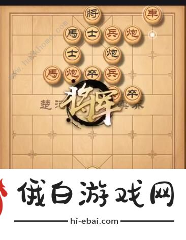 天天象棋残局挑战217期攻略 残局挑战217期步法图图片1