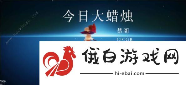 光遇2.20任务攻略大全 sky光遇2月20日大蜡烛/绿色光芒在哪图片1