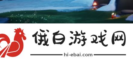 光遇抱拳先祖兑换表大全 2月25日抱拳先祖位置/兑换表分享图片2