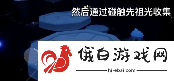 光遇2月25日复刻先祖位置大全 2月25日复刻先祖位置一览图片5