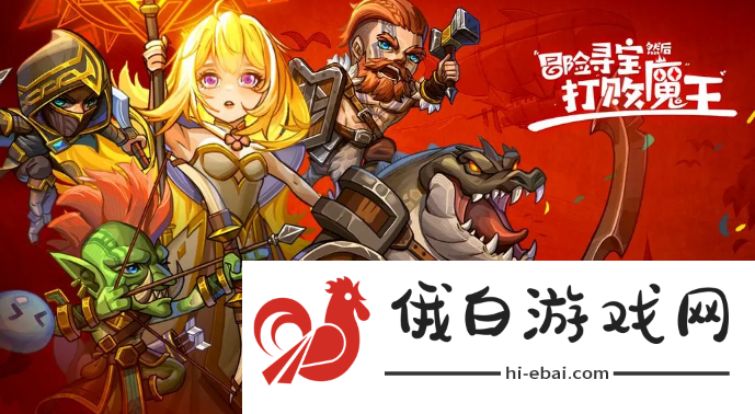 冒险寻宝然后打败魔王金度角色强不强