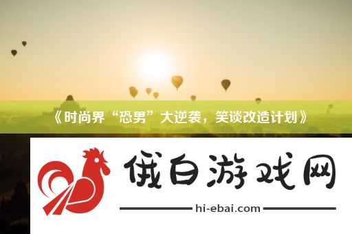 时尚界“恐男”大逆袭