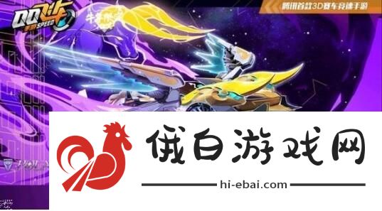 QQ飞车手游牛年限定哪个好 4款牛年限定数据点评图片1