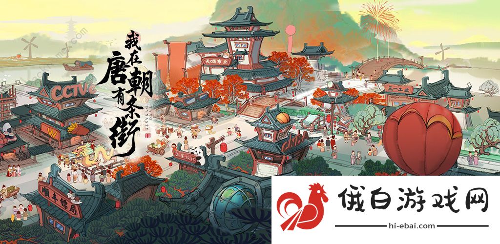 我在唐朝有条街攻略大全 2021新手入门不走弯路图片1
