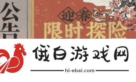 江南百景图篱笆门解谜攻略 限时探险篱笆解谜怎么完成图片2