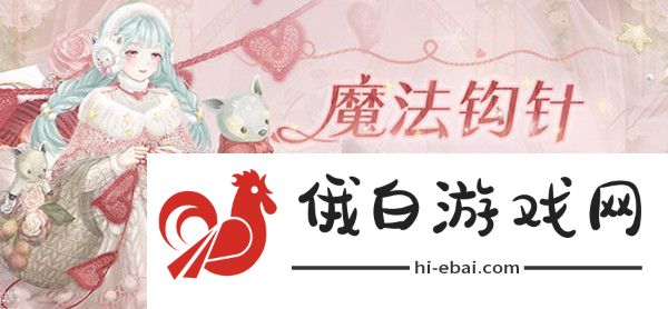 奇迹暖暖魔法钩针活动攻略 魔法钩针冬雪皑皑完美搭配攻略图片1