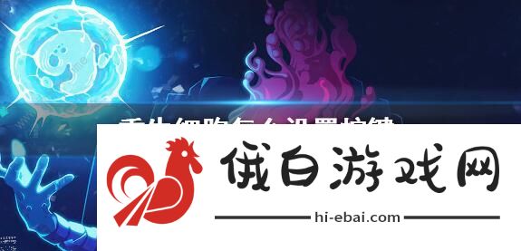 重生细胞怎么设置按键 2021最新按键设置攻略图片1