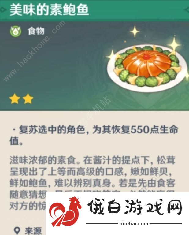 原神1.3版本食谱总汇：明月蛋岩港三鲜素鲍鱼制作属性介绍图片5